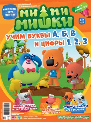 cover image of Журнал «Ми-ми-мишки» №4, апрель 2020 г. Учим буквы А, Б, В, и цифры 1, 2, 3